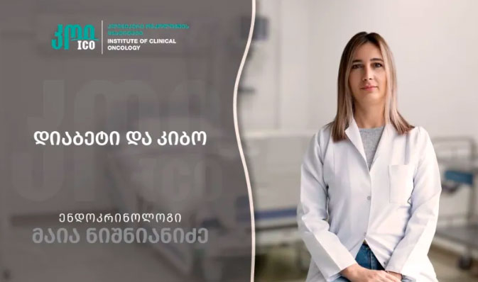 დიაბეტი და კიბო