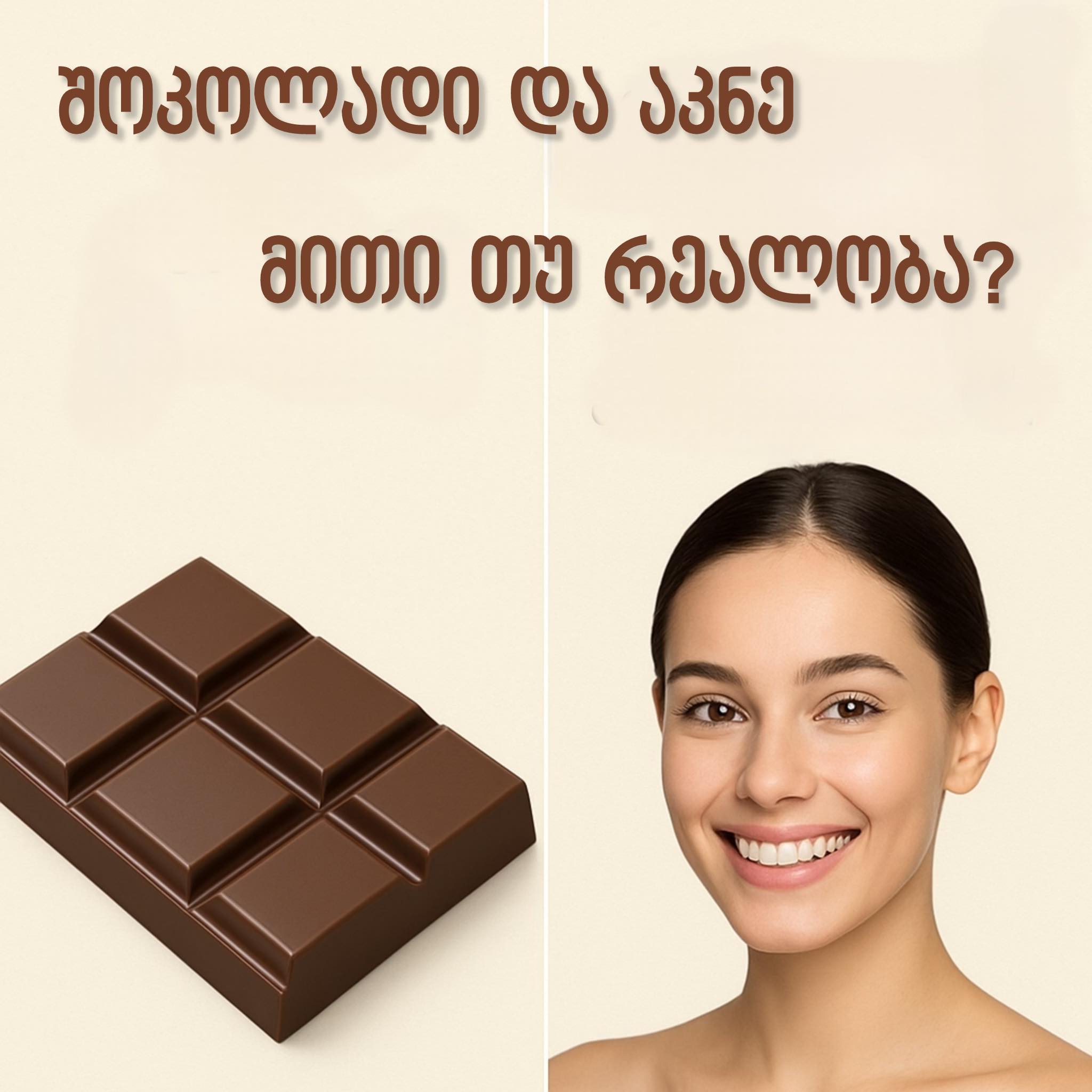 შოკოლადი და აკნე – მითი თუ რეალობა?