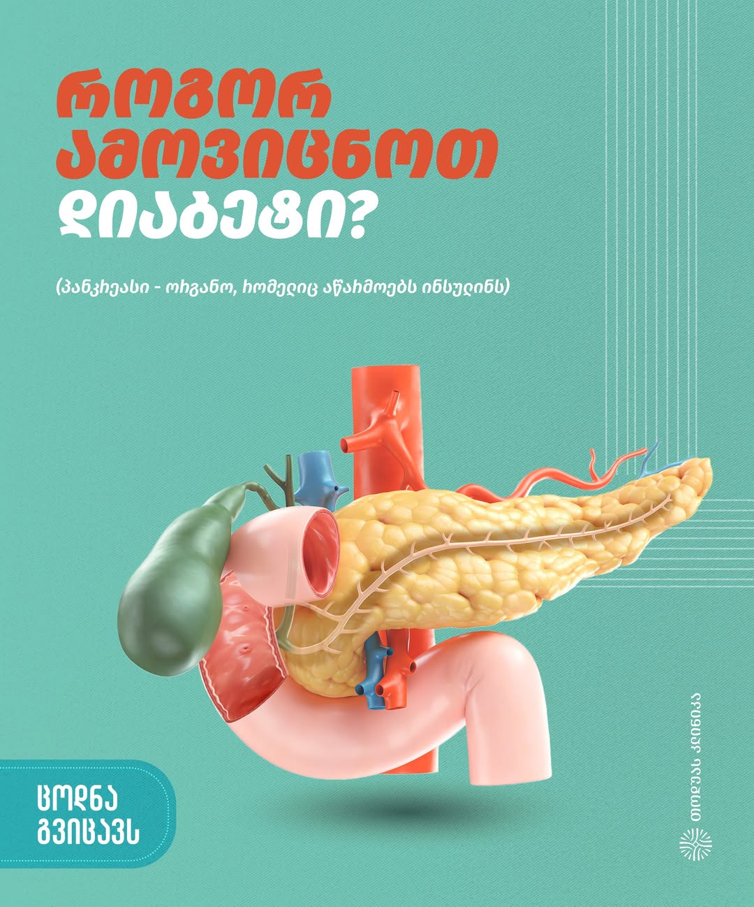 როგორ ამოვიცნოთ დიაბეტი?