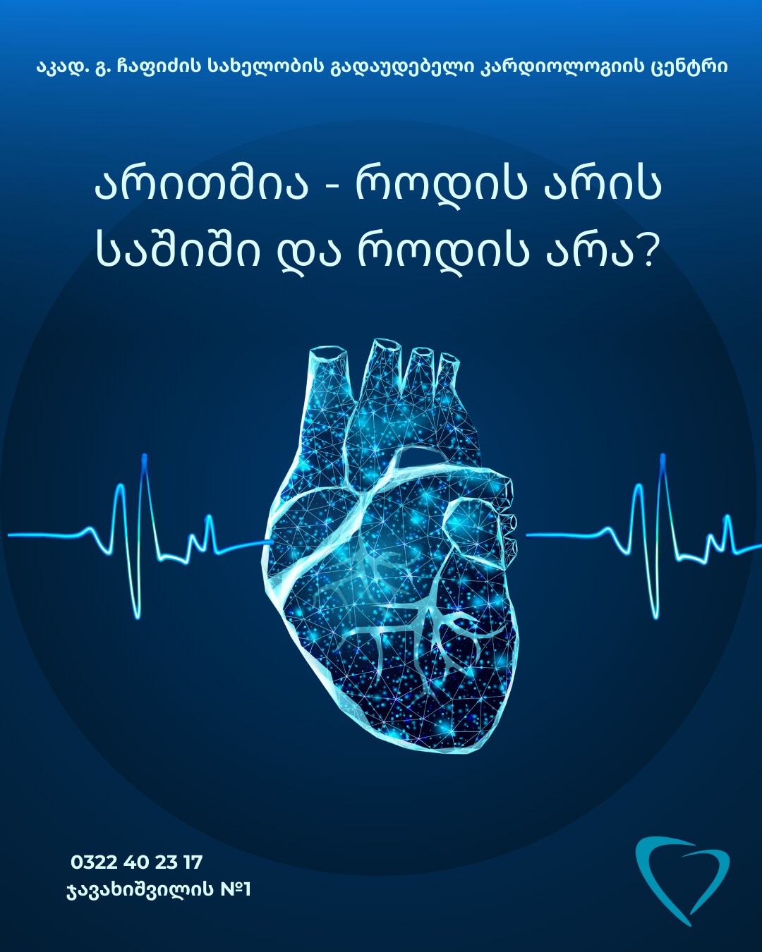 არითმია როდის არის საშიში და როდის არა?