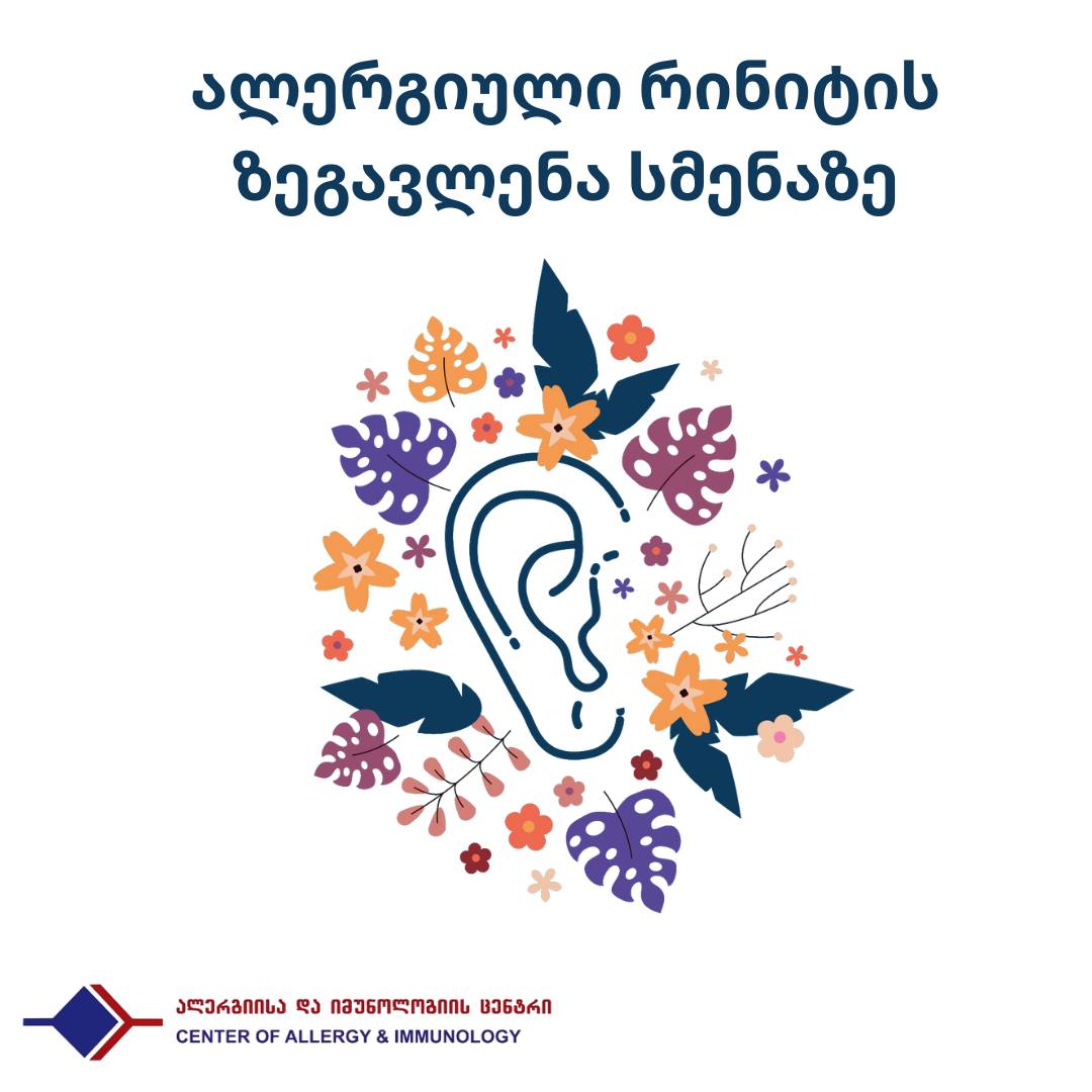 ალერგიული რინიტის ზეგავლენა სმენაზე