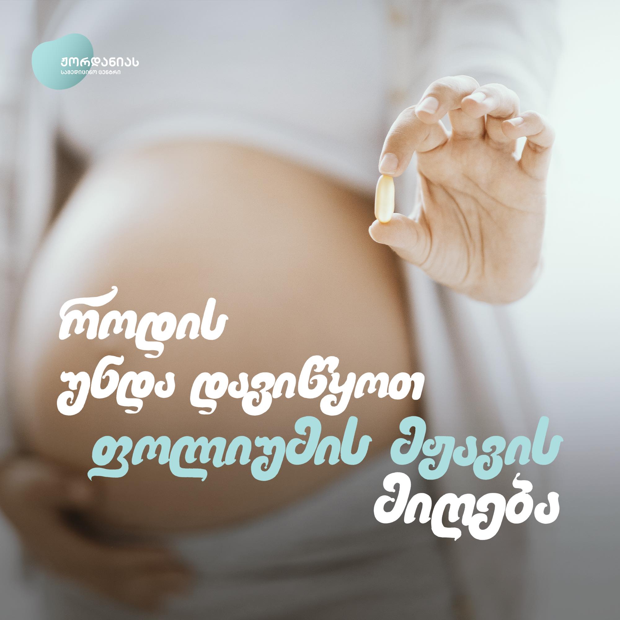 როდის უნდა დავიწყოთ ფოლიუმის მჟავის მიღება?