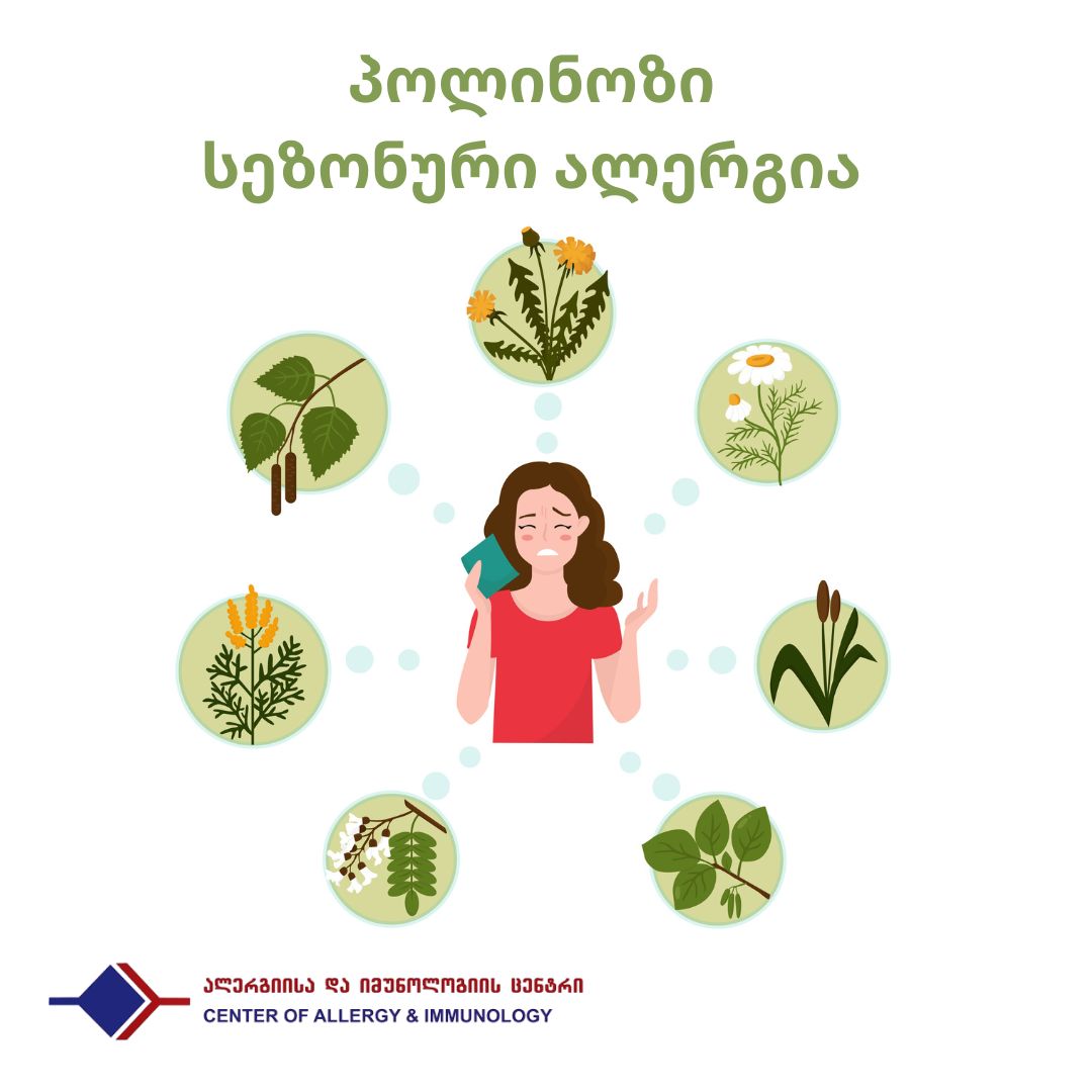 პოლინოზი - სეზონური ალერგია