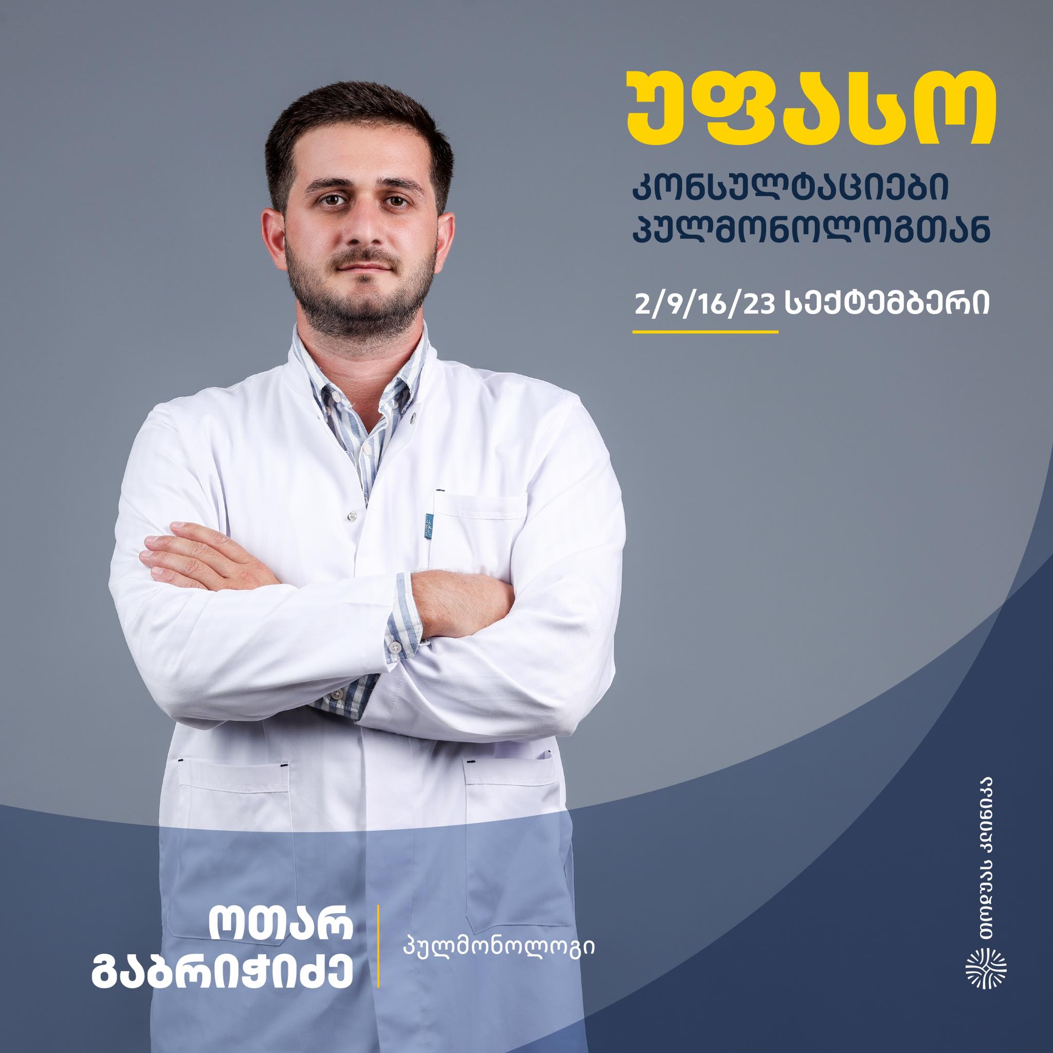 უფასო კონსულტაციები პულმონოლოგთან