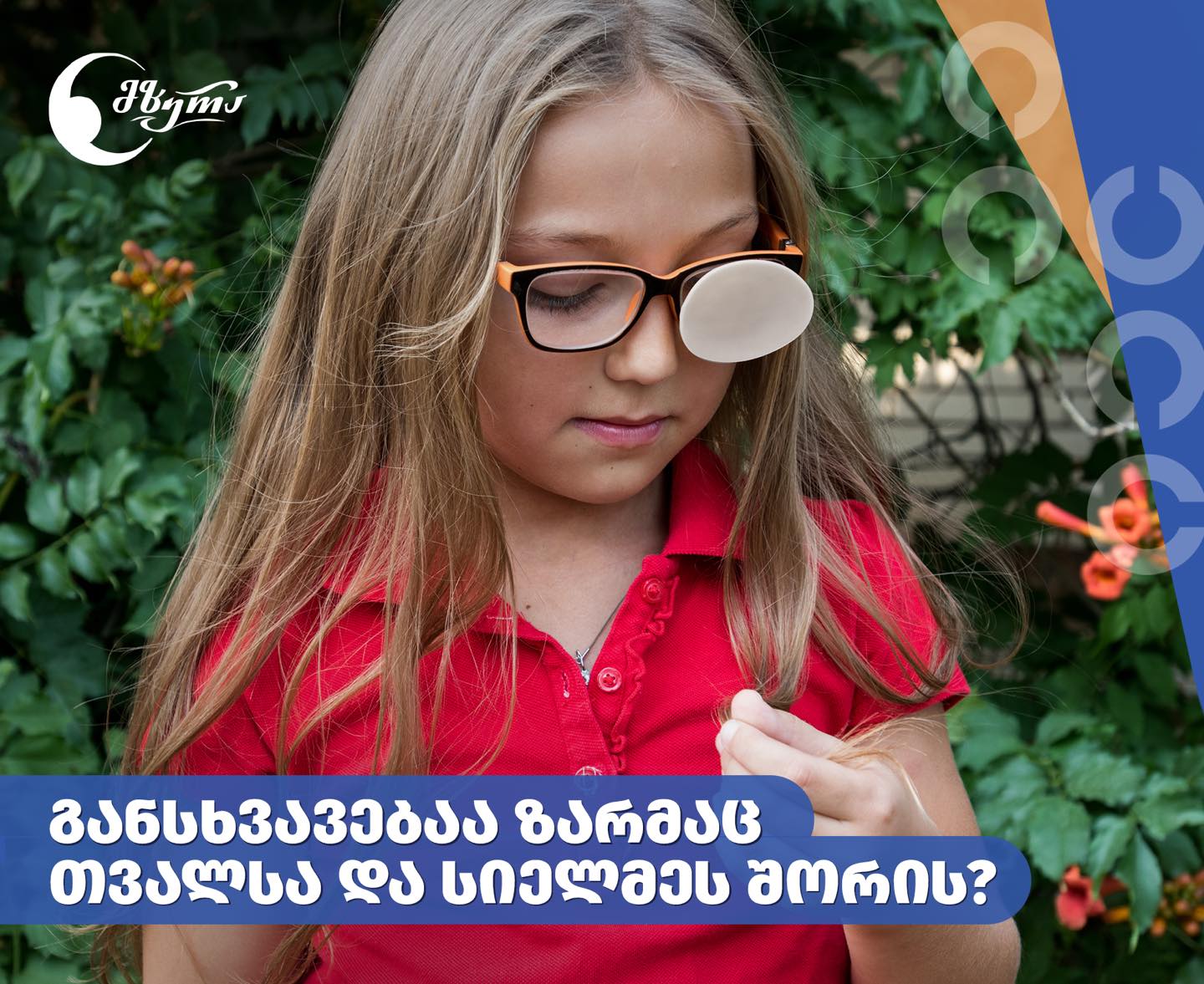 განსხვავება ზარმაც თვალსა და სიელმეს შორის