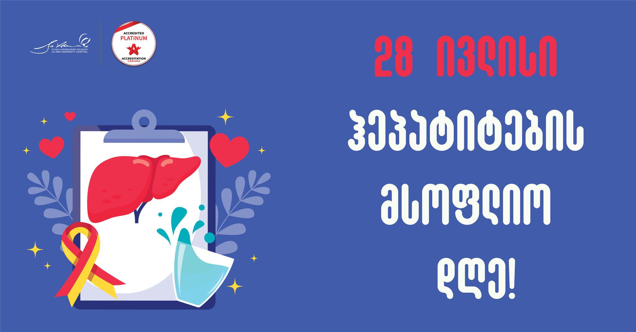 ჰეპატიტების მსოფლიო დღე - 28 ივლისი