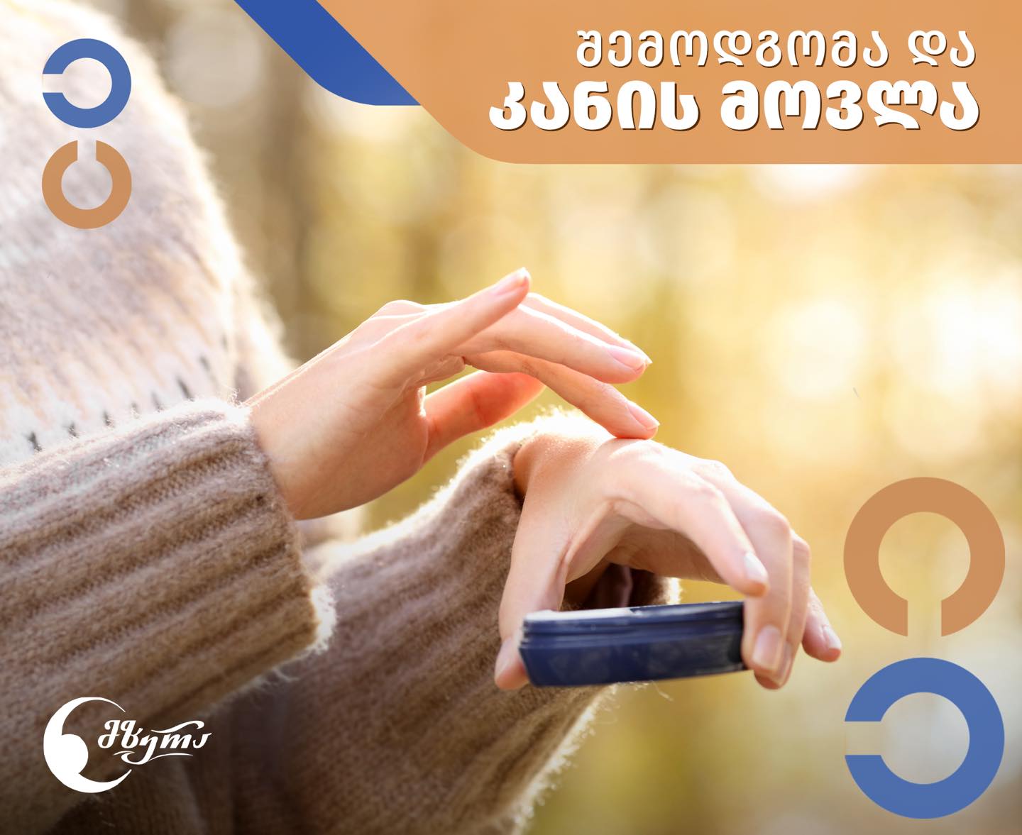 შემოდგომა და კანის მოვლა