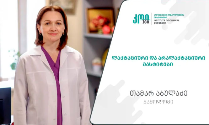 ლაქტაციური და არალაქტაციური მასტიტები