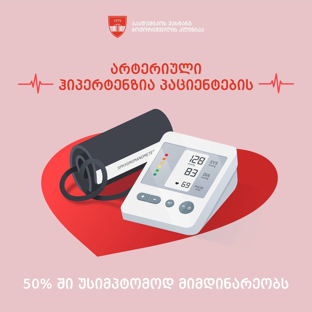 არტერიული ჰიპერტენზია პაციენტების 50%_ში უსიმპტომოდ მიმდინარეობს