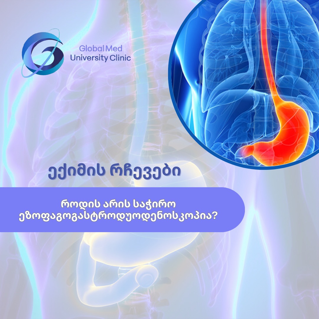 როდის არის საჭირო ეზოფაგოგასტროდუოდენოსკოპია?