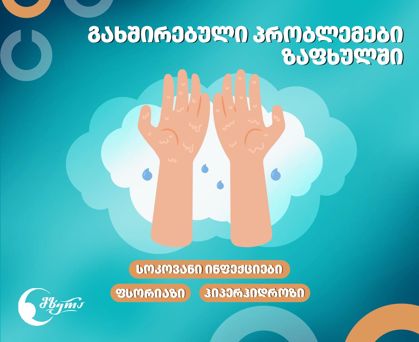 გახშირებული პრობლემები ზაფხულში
