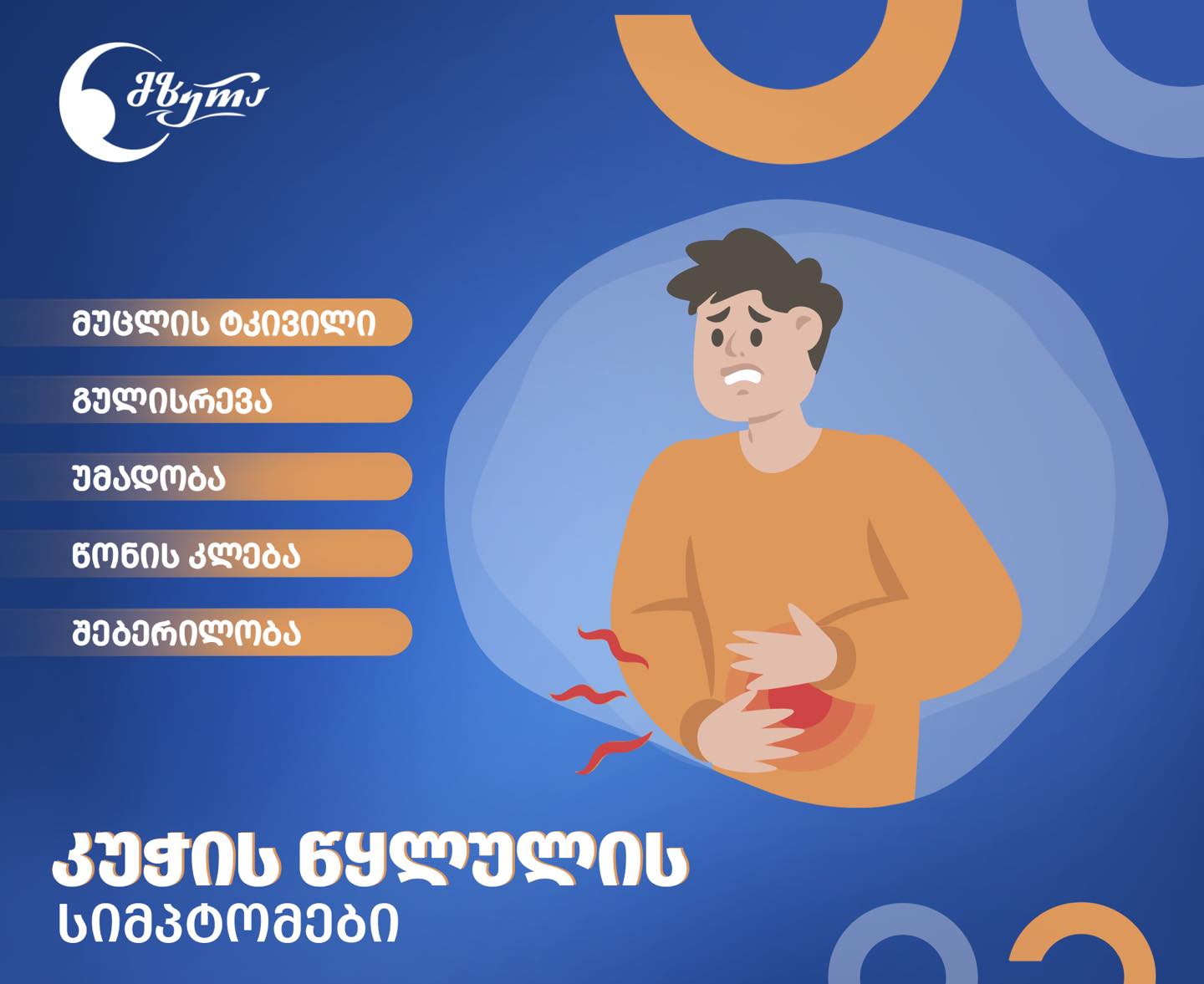 რა არის კუჭის წყლული?